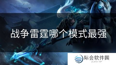 战争雷霆哪个模式最强
