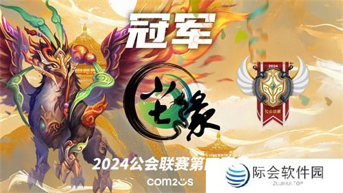 魔灵召唤：2024公会联赛第四赛季 “尘缘”荣登冠军宝座