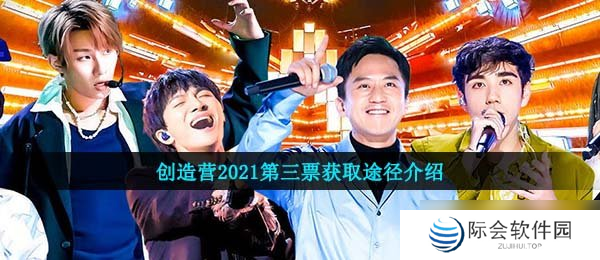 创造营2021第三票获取途径介绍