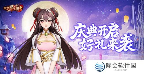 《放开那三国3》庆典开启 好礼来袭