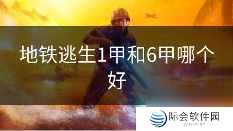 地铁逃生1甲和6甲哪个好