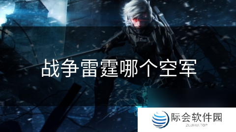 战争雷霆哪个空军