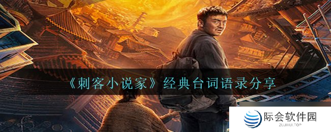 《刺客小说家》经典台词语录分享