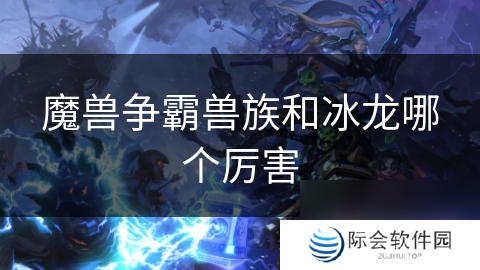 魔兽争霸兽族和冰龙哪个厉害