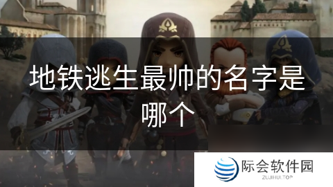 地铁逃生最帅的名字是哪个