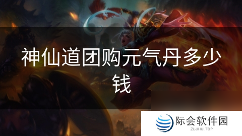 神仙道团购元气丹多少钱