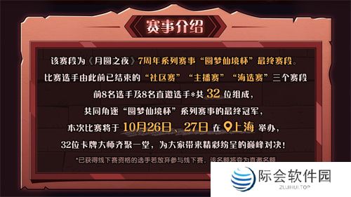 《月圆之夜》圆梦仙境杯线下开战,32名顶尖选手相聚上海