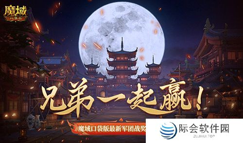 兄弟一起赢！魔域口袋版最新军团战奖励揭秘