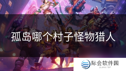 孤岛哪个村子怪物猎人