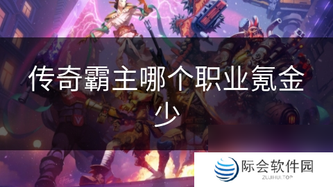 传奇霸主哪个职业氪金少