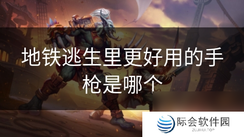 地铁逃生里更好用的手枪是哪个