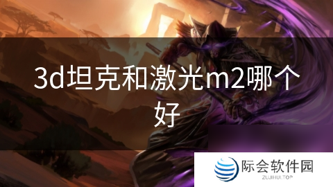 3d坦克和激光m2哪个好