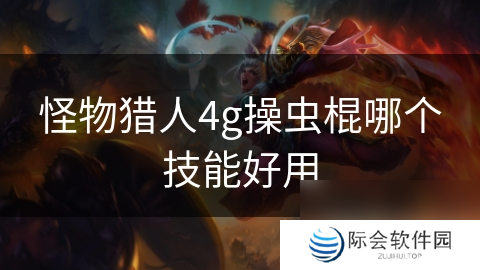 怪物猎人4g操虫棍哪个技能好用