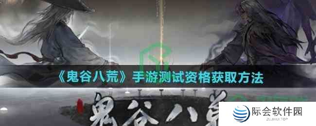 《鬼谷八荒》手游测试资格获取方法