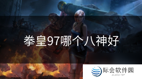 拳皇97哪个八神好