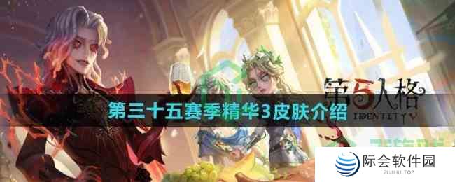 《第五人格》第三十五赛季精华3皮肤介绍