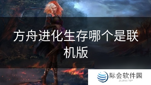 方舟进化生存哪个是联机版