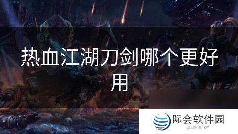 热血江湖刀剑哪个更好用