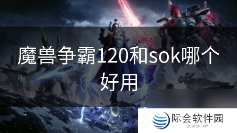 魔兽争霸120和sok哪个好用