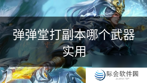 弹弹堂打副本哪个武器实用