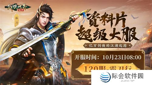 霸刀震江湖！《剑侠世界：起源》“霸刀豪侠”资料片今日公测