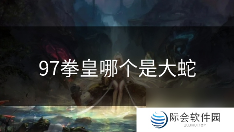 97拳皇哪个是大蛇