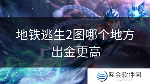 地铁逃生2图哪个地方出金更高