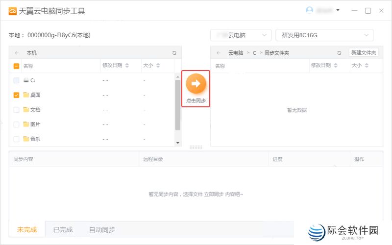 天翼云电脑同步工具