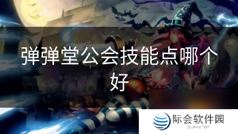 弹弹堂公会技能点哪个好