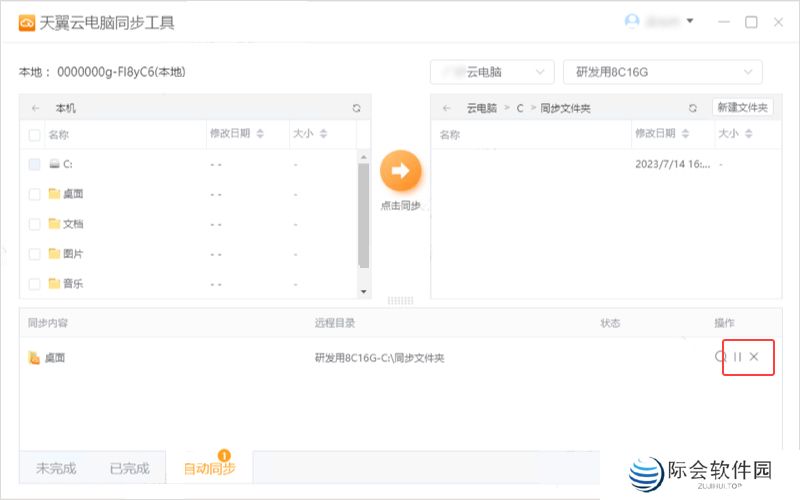 天翼云电脑同步工具