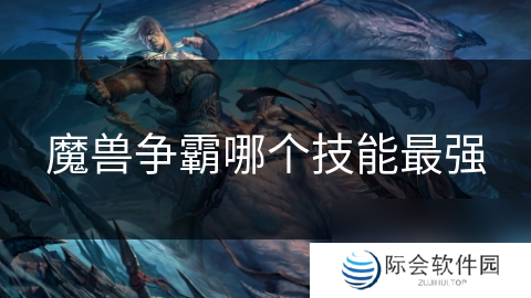 魔兽争霸哪个技能最强