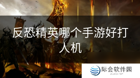 反恐精英哪个手游好打人机