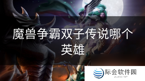 魔兽争霸双子传说哪个英雄