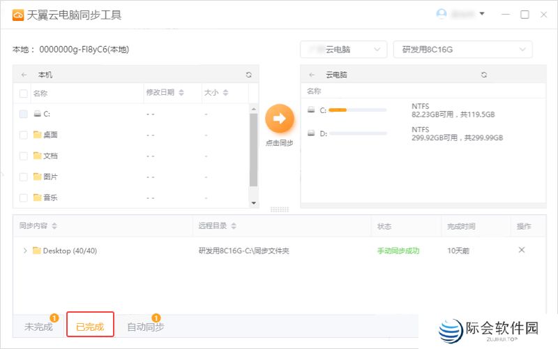 天翼云电脑同步工具