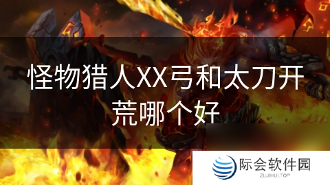 怪物猎人XX弓和太刀开荒哪个好