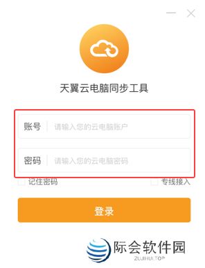 天翼云电脑同步工具