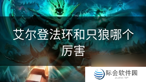 艾尔登法环和只狼哪个厉害