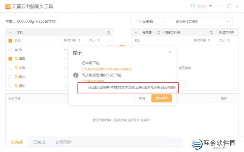 天翼云电脑同步工具