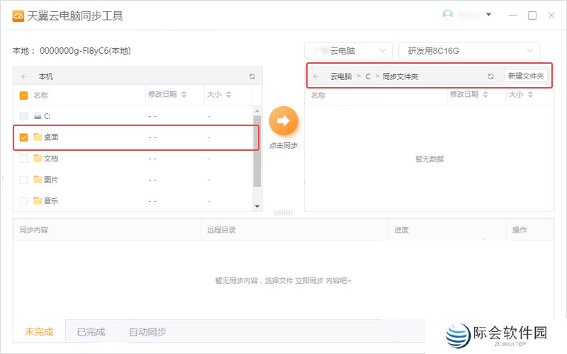 天翼云电脑同步工具