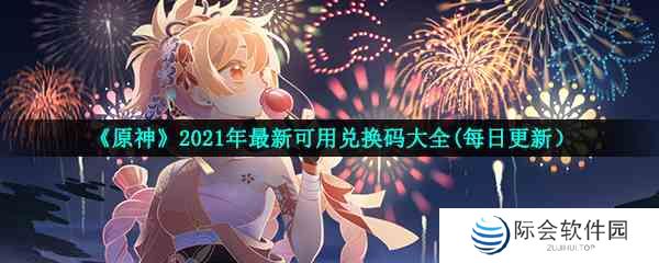 《原神》10月5日礼包兑换码领取