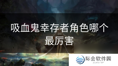 吸血鬼幸存者角色哪个最厉害