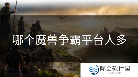 哪个魔兽争霸平台人多