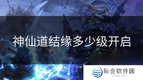 神仙道结缘多少级开启