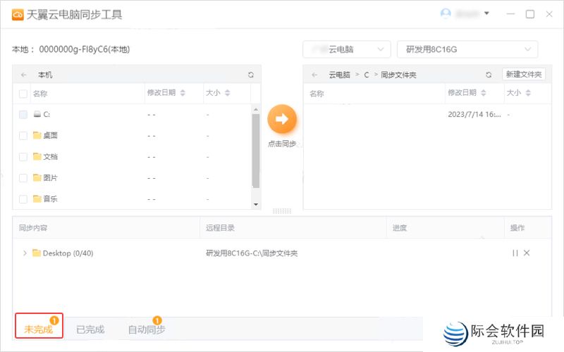 天翼云电脑同步工具