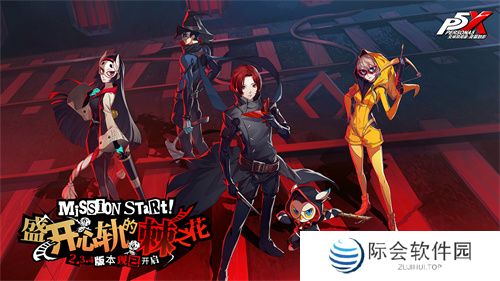 盛开心轨的棘之花《女神异闻录:夜幕魅影》2.3.4新版本今日上线