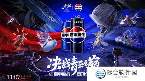 百事助战王者巅峰赛 来《诛仙》手游登顶仙界