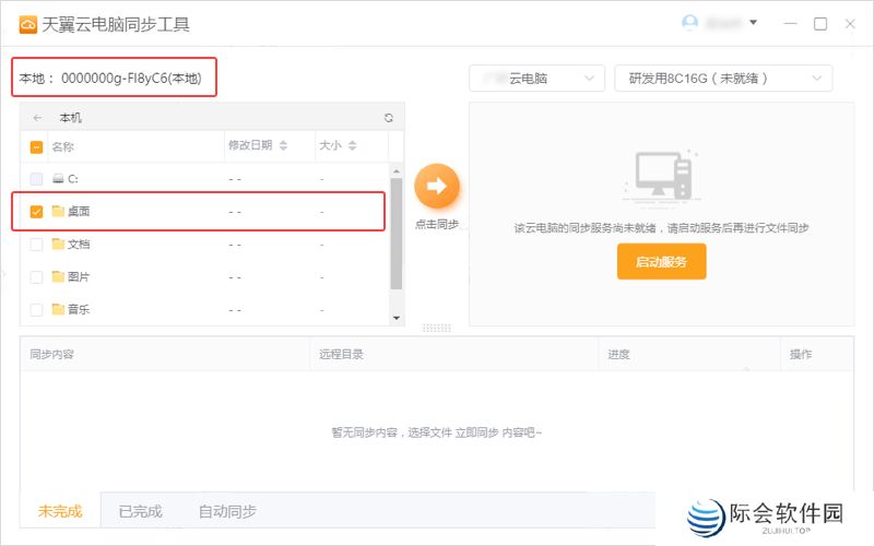 天翼云电脑同步工具