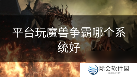 平台玩魔兽争霸哪个系统好