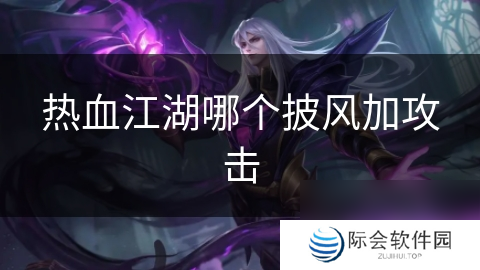 热血江湖哪个披风加攻击
