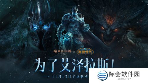 《暗黑破坏神:不朽》×《魔兽世界》全球联动定档11月13日